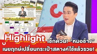 ต้มยำอมรินทร์ EP.394 - เช็กด่วน! “หมอช้าง” เผยฤกษ์เปลี่ยนกระเป๋าสตางค์ใช้แล้วรวย [Highlight]