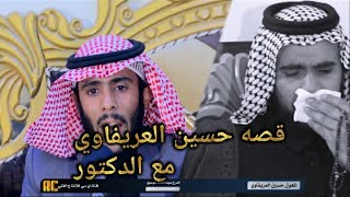 جديد المهوال حسين العريفاوي اسمع القصه مع الدكتور