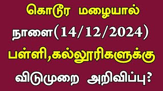 ⛈️தமிழகத்தில் கனமழை காரணமாக நாளை (14.12.2024) பள்ளி, கல்லூரிகளுக்கு விடுமுறை அறிவிப்பு| #Rain Leave