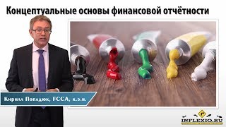 ДипИФР: новая концептуальная основа - элементы отчётности