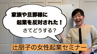 起業することを家族に反対されたときの対処法！ | 女性起業セミナー | 女性経営コンサルタント辻朋子