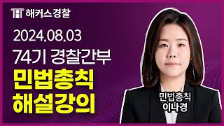 24.08.03 시행 l 74기 경찰간부 민법총칙 해설강의 - 해커스경찰간부 이나경