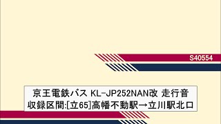 京王電鉄バス  走行音(KL-JP252NAN改)