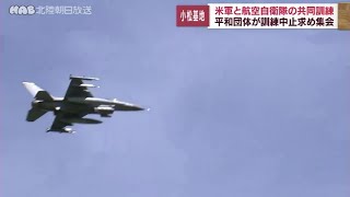 小松基地で３年ぶり日米共同訓練始まる