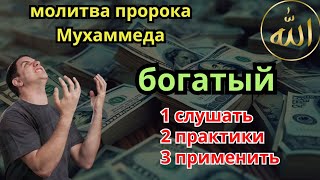 🌟🤲СЛУШАЙТЕ, ЧЕРЕЗ 7 МИНУТ ВЫ ПОЛУЧИТЕ МНОГО ДЕНЕГ И НЕОГРАНИЧЕННОЕ БОГАТСТВО. ЕСЛИ АЛЛАХ ПОЖЕЛАЕТ