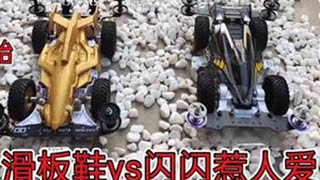 第93集 | 冲刺流星vs征服者 #四驱车 #迷你四驱车 #四驱兄弟 #四驱小子 #野跑四驱车