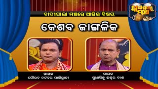 କେଶବ ଜାଙ୍ଗଳିକ ... | Badi Pala Mancha EP 1392 | 23rd Oct 2022 | Prarthana