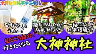 奈良じまん！『大神神社』日本トップクラスのパワースポット！有名人も多数訪れる！＃５分間＃じまん＃心家