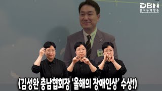 김성완 한국농아인협회 충남협회장, ‘올해의 장애인상’ 수상!