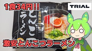 【ずんだもん】1食34円の激安袋ラーメン！ トライアルの本場福岡の味 とんこつラーメンとbibigo おいしいキムチを食べる！【VOICEVOX】