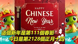 這個新年是第111個春節。今日係第2128個正月十四「字幕」「廣東話」「粵語」