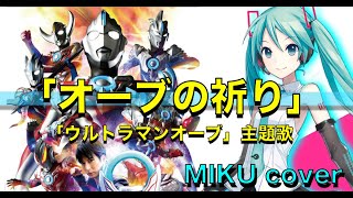 [Ultraman Orb theme song] Orb's prayer / Hatsune Miku cover version (I tried to sing)