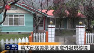 萬大賞櫻秘境 日式舊建築添古味 2015-02-19 TITV 原視新聞