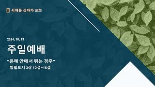 시애틀 십자가 교회 2024년 10월 13일 주일예배