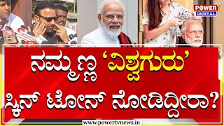 Minister Santosh Lad on PM Narendra Modi : ನಮ್ಮಣ್ಣನ ಸ್ಕಿನ್​ಟೋನ್ ನೋಡಿದ್ದೀರಾ..?| BJP | Power TV