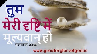 जीवनदायी वचन #01: ईश्वर की दृष्टि में मेरा मूल्य |  दैनिक पाठ | दैनिक वचन | Bible vachan in hindi