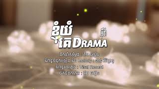 Nhạc Khmer - ខ្ញុំយំគេDrama - អុីវ៉ា