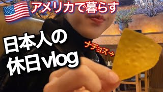 【vlog】アメリカで暮らす日本人の平凡な休日