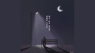 핑크빛 너랑 (Feat. 한살차이)