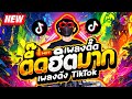 #เพลงดังTikTok ★ เพลงตื๊ด ฮิตมาก โคตรมันส์ ★ เบสแน่น🔥| DJ AKE REMIX