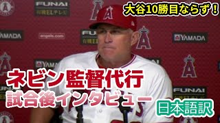 【日本語訳】敗戦もポジティブな面に目を向けるネビン監督代行の試合後インタビュー