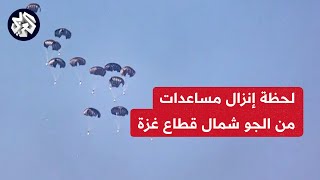 كاميرا العربي تواكب لحظة إنزال مساعدات من الجو على شمال قطاع غزة وتحرك المواطنين لالتقاتها