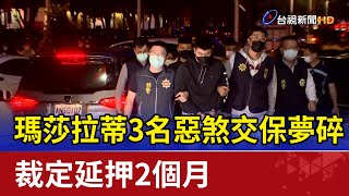 瑪莎拉蒂3名惡煞交保夢碎 裁定延押2個月