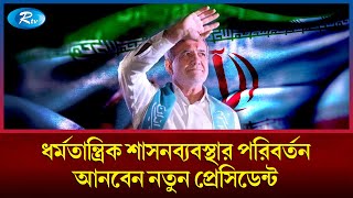 পশ্চিমাদের সাথে সম্পর্ক স্বাভাবিক করবে ইরানের নতুন প্রেসিডেন্ট | Iran New President | Rtv News