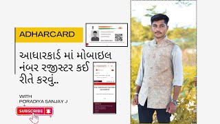 આધારકાર્ડ માં તમારો મોબાઈલ નંબર અપડેટ/ન્યુ રજીસ્ટર કઈ રીતે કરાય/Aadhar card ma Mobil number ragister