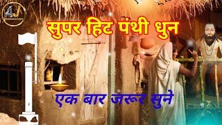 बेस्ट पंथी धुन|cg Panthi video dhun chhatisgarhi panthi video song|panthi status video|Panthi music