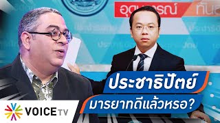 Talking Thailand -  โฆษก ปชป. โต้ “โรม” เรื่องมารยาทงาม หรือ ทราม แต่ลืมนึกไปช่วง กปปส.ทำอะไรไว้บ้าง