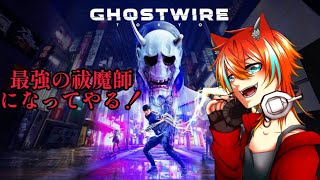 「ゴーストワイヤー東京/新人VTuber」最強の祓魔師になってやる！#7　Ghostwire: Tokyo