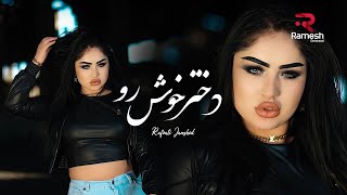 Dokhtar Khoshro | Rafoati Jamshed ft. Aka Siyovush | Рафоати Чамшед | رفعت جمشيد