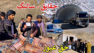 د سالنګ تونل نوی قانونه او د پیسو حقیقت | Afghanistan Salang Tunnel