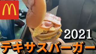 元マッククルーがテキサスバーガー食べてみたんだけど...