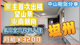 【中山租盤系列】幫粉絲朋友搵樓，中山三房單位，月租￥3200，117平方飛機戶型，全新裝修，業主首次出租，東南朝向，一線山景冇遮擋，近珠海港珠澳大橋丨中山坦州中澳春城