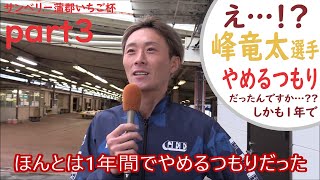 【YouTuber峰竜太・第3弾】え・・・!?峰竜太選手、1年間でやめるつもりだったって本当ですか??