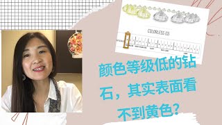 如何买钻石省钱大招2- 降低颜色等级- 为什么I,J 表面依然显白 How to buy diamond- Save money Strategy 2-Why I/J still look white