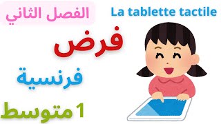 فرض الفرنسية للسنة الاولى متوسط الفصل الثاني