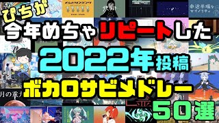 【ボカロメドレー】今年めちゃリピートした2022年投稿ボカロサビメドレー50選【2022年】