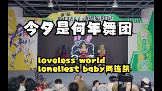 【今夕是何年舞团】loveless world loneliest baby两连跳（3.18 ACC动漫展厦门站  舞台回放）