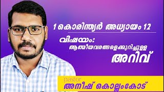 1 കൊരിന്ത്യർ അധ്യായം 12വിഷയം: ആത്മീയ വരങ്ങളെക്കുറിച്ചുള്ള അറിവ്