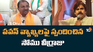 పవన్ వ్యాఖ్యలపై స్పందించిన సోము వీర్రాజు | Somu Veerraju Reatcs on Pawan Kalyan Comments | 10TV