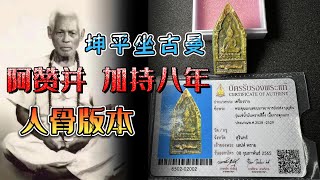 阿赞并人骨版本坤平坐古曼佛牌，阿赞并大师是泰国一代阴法大师，泰北法术皇帝，佛历2519年大学生民主运动中牺牲的学生英灵