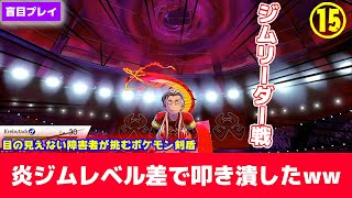 【世界初】ポケモン剣盾を目の見えない俺が全クリできるか挑戦してみたwww#15【ポケットモンスターソードシールド】【実況プレイ】