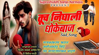 तीच निघाली धोकेबाज I TICH NIGHALI DHOKEBAAZ I 💔 Kishor Jawale KK I NEW MARATHI Suprasiddh Banjo