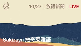 【族語新聞-撒奇萊雅族語】20211027｜原住民族電視台