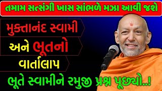 ભૂતે સ્વામીને રમુજી પ્રશ્ન પૂછ્યો | Baps Sarvamangal Swami | Baps Katha 2021 | Baps New Pravachan |