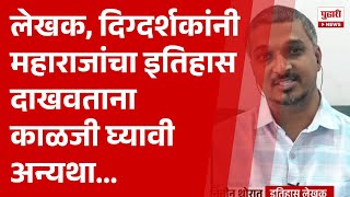 Pudhari News | लेखक, दिग्दर्शकांनी महाराजांचा इतिहास दाखवताना काळजी घ्यावी अन्यथा...,  - नितीन थोरात