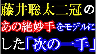 藤井聡太二冠、歴史に残る絶妙手「41銀」をモデルにした次の一手問題　1分で初段